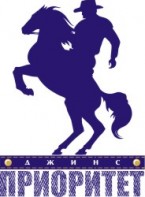 Приоритет Джинс